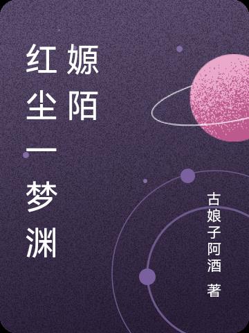 红尘一梦的诗词