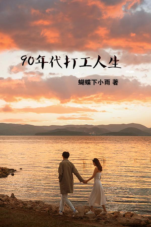 90年代打工妹穿搭