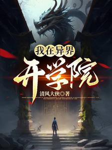 我在异界开药铺动漫