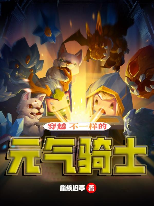 元气骑士穿越古代最高闯关视频