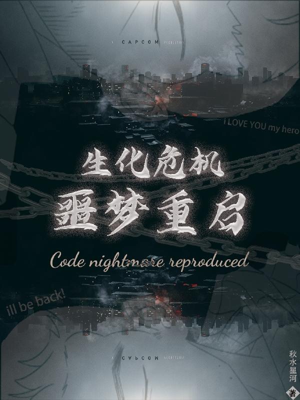 生化危机噩梦编码在线观看