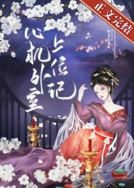 心机外室上位记推文