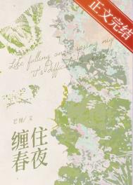 缠住春夜作者荔枝红茶